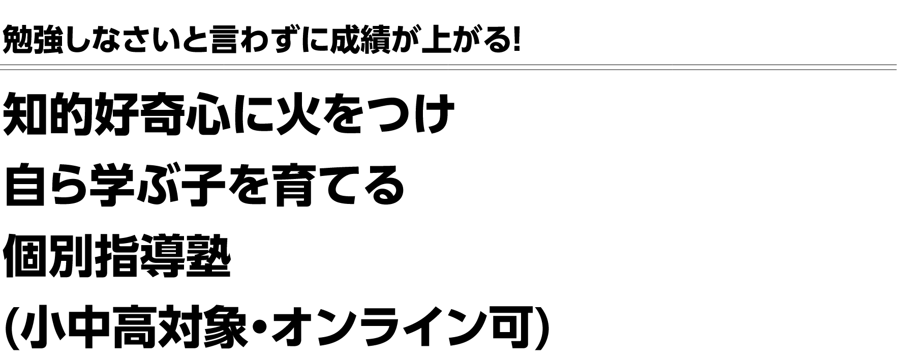 世界トップを目指す子どものための学業支援アカデミー
