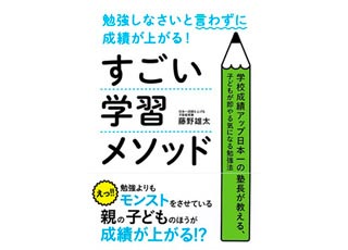 学校の成績アップ日本一と言われる「すごい学習メソッド」が学べる